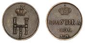 Полушка 1850 года