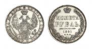 1 рубль 1851 года
