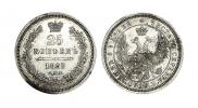 25 копеек 1855 года