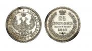 25 копеек 1858 года