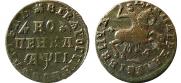 1 копейка 1713 года