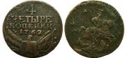 4 копейки 1762 года