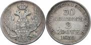 30 копеек - 2 злотых 1839 года