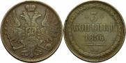 3 копейки 1856 года