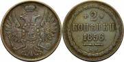 2 копейки 1856 года