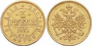 3 рубля 1871 года