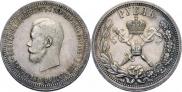 1 рубль 1896 года