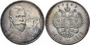 1 рубль 1913 года