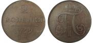 2 копейки 1799 года