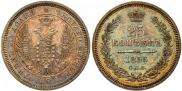 25 копеек 1856 года