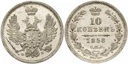 10 копеек 1858 года