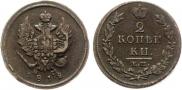 2 kopecks 1812 year