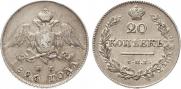 20 копеек 1826 года