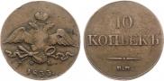10 копеек 1833 года