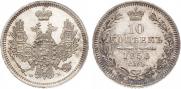 10 копеек 1858 года