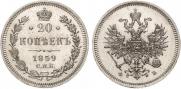 20 kopecks 1859 year