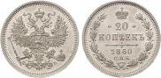 20 копеек 1860 года