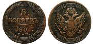 5 kopecks 1802 year