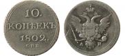 10 kopecks 1802 year
