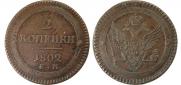 2 kopecks 1802 year
