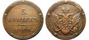 5 копеек 1805 года
