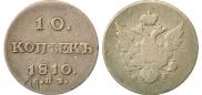 10 копеек 1810 года