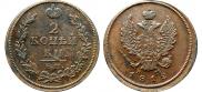 2 kopecks 1812 year