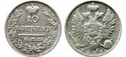10 kopecks 1823 year