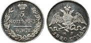 5 kopecks 1830 year