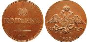 10 kopecks 1833 year
