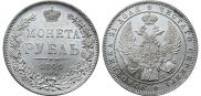 1 рубль 1844 года