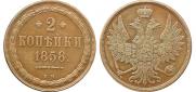 2 kopecks 1858 year