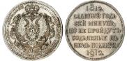 1 rouble 1912 year