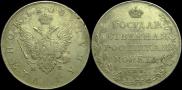 1 рубль 1808 года
