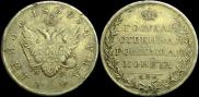 1 рубль 1809 года