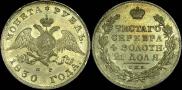 1 rouble 1830 year