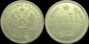 1 rouble 1876 year