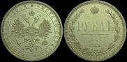 1 рубль 1877 года