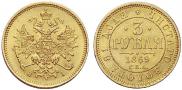 3 roubles 1869 year