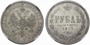 1 рубль 1877 года