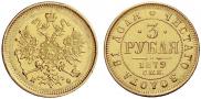 3 roubles 1879 year