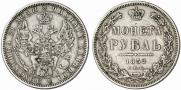 1 рубль 1852 года