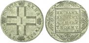 1 рубль 1800 года