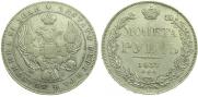 1 рубль 1837 года