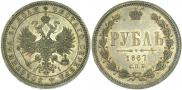 1 рубль 1867 года