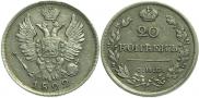 20 kopecks 1822 year