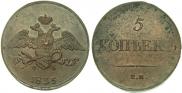 5 копеек 1835 года