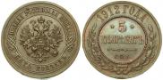 5 kopecks 1912 year