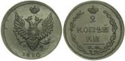 2 копейки 1810 года