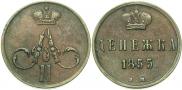 Денежка 1855 года